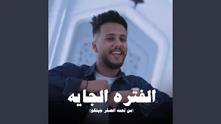 الفتره الجايه  من تحت الصفر جيلكو  دندنها