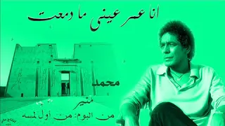 انا عمر عينى ما دمعت   محمد منير  جودة عاليه    دندنها