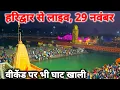 Lagu Haridwar live today, 29 November II Haridwar New Video II Haridwar latest update