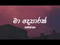 Download Lagu Mihiran - Ma Deparak (මා දෙපාරක්) | Lyrics Video