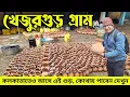 Lagu লক্ষ লক্ষ কলসি গুড়, একটাও খাঁটি নয় | Original খাঁটি খেজুর গুড় কোথায় পাবেন দেখুন Khejur Gur Nolen Gur
