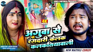 अगुवा से रंगदारी केलक कलकतियावाली | Maithili Comedy2026 | #comedy #maithili #fyp #kalkatiyawali