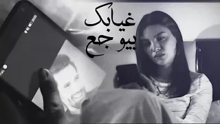 غيابك يا حبيبي ررررر روعة 