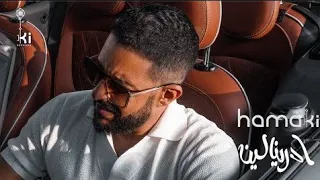 حماقي ادرينالين فيديو كليب من البوم جمالها استثنائي 2022 من Wael Jee Lmusic 