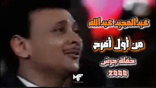 عبدالمجيد عبدالله  من أول افرح  حفلة جرش        دندنها
