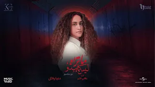 Ba2ali Kteer Donia Wael Ft 7mama بقالي كتير دنيا وائل مع حمامة من مسلسل ما تراه ليس كما يبدو  Ba2ali Kteer Donia Wael Ft 7mama بقالي كتير دنيا وائل مع حمامة من مسلسل ما تراه ليس كما يبدو