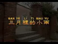 刘文正 原声原唱KV16 三月里的小雨.flv