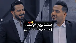 فقرة لاتغلط غلطتي مع الشاعر حيدر الشكري   اشتاكلي مع رائد ابو فتيان دندنها