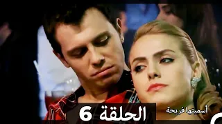 دوبلاج عربي أسميتها فريحة الحلقة 6 HD 