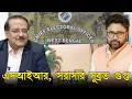 Lagu এসআইআর আপডেট। সরাসরি সুব্রত গুপ্তর কাছে, কমিশন দফতর থেকে