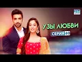 Download Lagu УЗЫ ЛЮБВИ | Эпизод 40 | Индийский сериал | G171X