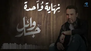                                               وائل جسار  نهاية واحدة   أوديو دندنها