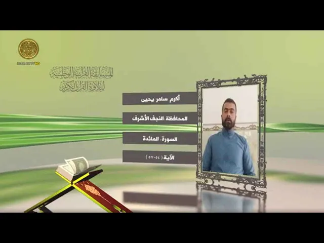 ⁣مشاركة القارئ أكرم سامر يحيى في المسابقة القرآنية الوطنية لتلاوة القرآن الكريم | ١٤٤٢هـ