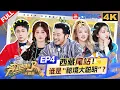 Lagu 【4K-FULL】西藏之旅最后一站！白鹿超机智摆脱“捣蛋鬼”嫌疑 宋雨琦凭实力挽回了歌手的颜面！王楚然坦言感谢跑男帮她实现愿望~| 奔跑吧天路篇 EP4 20251213