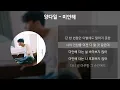 양다일 - 미안해 [가사/Lyrics]