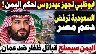 اليمن سيسلح قبائل ظفار للثأر من عمان والسعودية تستغنى عن دعم مصر وأبوظبي تحرك عيدروس ليحكم اليمن