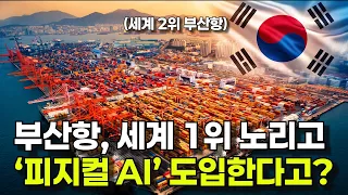 부산항에 AI를 도입해서 세계 1위로 만든다는 미친 전략 ㄷㄷ