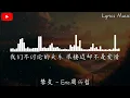 Eric周兴哲 - 挚友『我们不讨论的关系 很接近却不是爱情，拥有无数交集 要丢弃太可惜。』【動態歌詞】♪