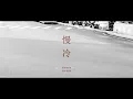 蕭煌奇 Ricky Hsiao〈慢冷〉Official Music Video