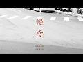 Download Lagu 蕭煌奇 Ricky Hsiao〈慢冷〉Official Music Video