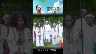 ፋሲል ደሞዝ መላአለው ጎጄ 