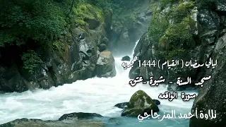تلاوة أحمد المزجاجي 