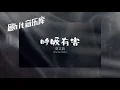 呼吸有害 Breathing Is Hazardous - 莫文蔚 Karen Mok (动态歌词)