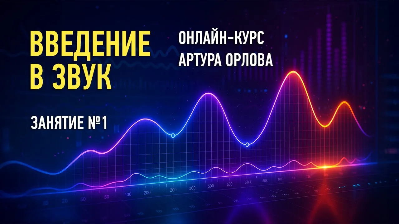 Введение в звук. Занятие №1 (Курс 2025 года). Артур Орлов