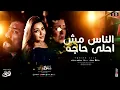الناس مش احلي حاجه  2025 (الدنيا بقيت عباره عن حفله تنكريه ) رحمه محسن  من فرحه فهد البطل  2025