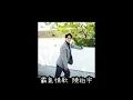霸氣情歌 陳柏宇 歌詞mv