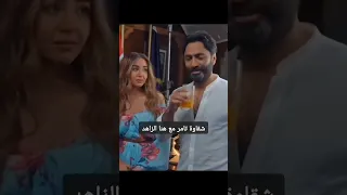 شقاوة تامر حسني مع هنا الزاهد فيلم بحبك  شقاوة تامر حسني مع هنا الزاهد فيلم بحبك