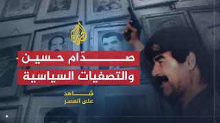 شاهد على العصر حامد الجبوري 5 صدام حسين يصف ي معارضي النظام بعد انقلاب 1968 