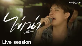 ไข่เน่า   - เต้ย อภิวัฒน์ [Live Session]