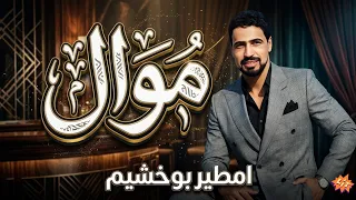 امطير بوخشيم  موال دندنها