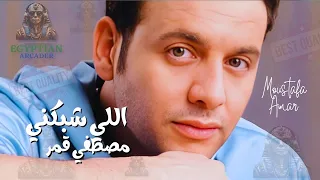 اللي شبكني مصطفي قمر  مصطفى قمر دندنها