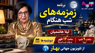برنامه زمزمه های شب هنگام با  لیلا بړیڅ هاشمیان دندنها