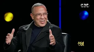 كامل العدد  ترابيزة زبالة  علاقة أشرف عبد الباقي بالشغل وبعلاء ولي الدين هتموتك من الضحك دندنها