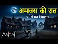 Lagu Aahat New Episode | Horror Show 2025 | Aahat New Episode 2025 | डर का असली एहसास #aahat Horror Films