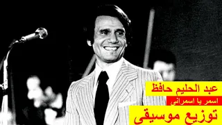 Instrumental Music Cover عبد الحليم حافظ أسمر يا أسمراني بالكلمات عزف موسيقى لحن اغنية 