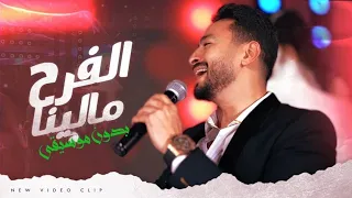 الفرح مالينا بدون موسيقى حمادة هلال   اغاني افراح بدون موسيقى اسلامي دندنها