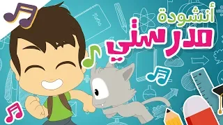 أنشودة مدرستي أغنية المدرسة للأطفال بدون موسيقى أناشيد الروضة للأطفال بدون ايقاع  أنشودة مدرستي أغنية المدرسة للأطفال بدون موسيقى أناشيد الروضة للأطفال بدون ايقاع