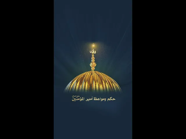 ⁣من كنوز سيد الأوصياء (عليه السلام)