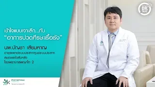 โรคปวดศีรษะเลื้อรัง คืออะไร และมีเกณฑ์การวินิจฉัยอย่างไร