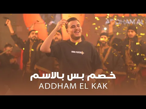 Video Thumbnail: خصـم بس بالاسـم - هيبـة عكـال العـرب || ادهـم القـاق