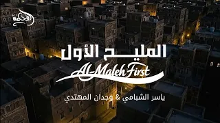 المليح الأول    ياسر الشبامي   وجدان المهتدي    جديد وحصري      دندنها