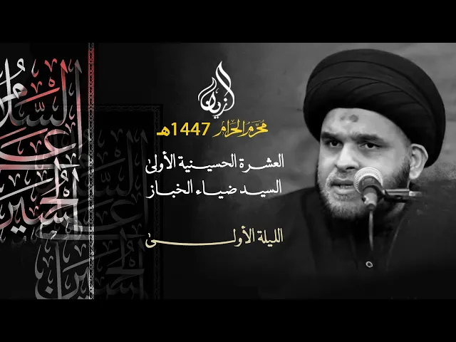 ⁣السيد ضياء الخباز | النياحة على الحسين (ع) تكليفاً ووضعاً | الليلة الأولى | عاشوراء 1447 هـ