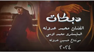 حر بكيفي حر من يومي مسيطر شوكه بحلك عداي ذيب ولحمي مر جوبي الفنان محمد عدوله العازف محمد اوسي 