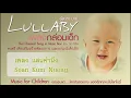 เพลงกล่อมเด็ก / Lullaby vol.1 music for children (Thai Classical Song in Music Box) - แสนคำนึง