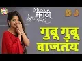 Gubu Gubu Wajtay | गुबू गुबू वाजतय Marathi Lokgeet MP3 DJ Song