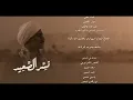 تتر نهاية مسلسل نسر الصعيد | أغنية  " يعلم ربنا " | أحمد شيبة